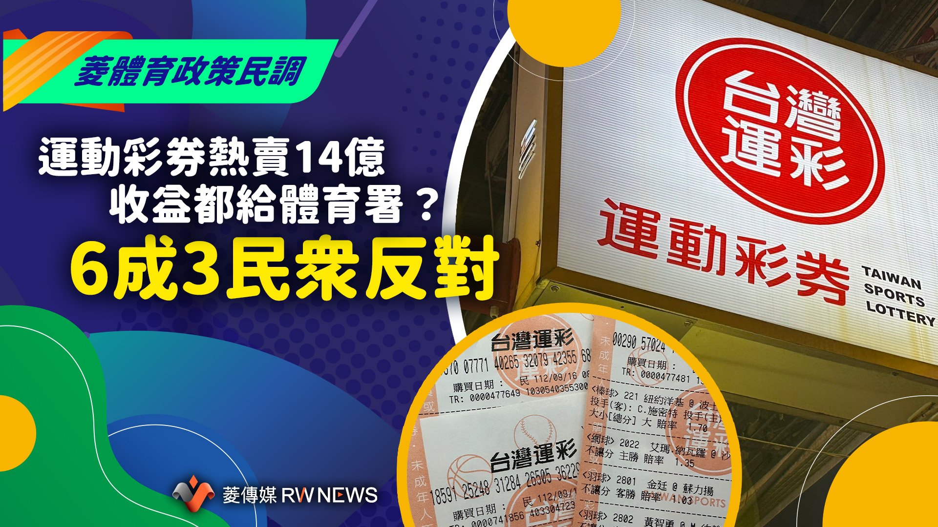 菱體育政策民調13/運動彩券熱賣14億收益都給體育署? 6成3民眾反對
