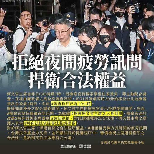 民眾黨臉書凌晨急發聲明支持柯文哲拒絕夜間疲勞訊問,捍衛合法權益。翻攝網路