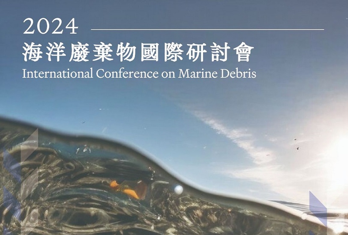 2024海洋廢棄物國際研討會即日起開放報名！