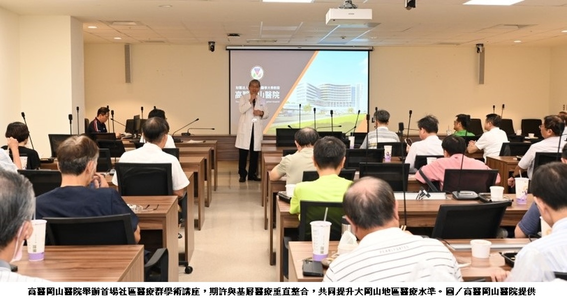 高醫岡山醫院首場社區醫療群學術講座 期許共同提升大岡山地區醫療水準
