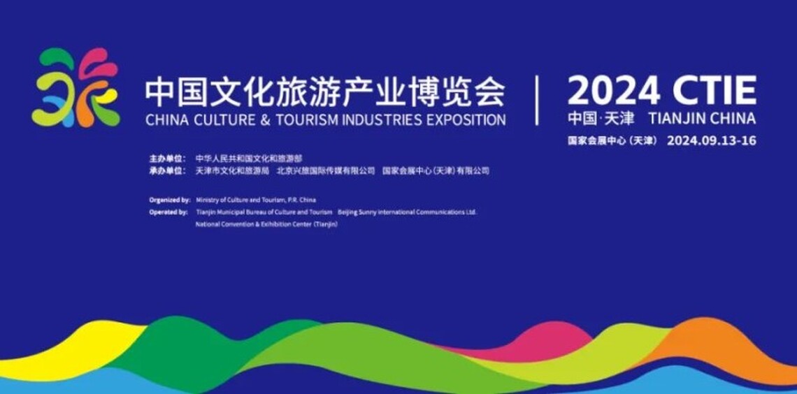 2024中國文化旅遊產業博覽會九月天津盛裝啟幕 聚焦文旅融合新趨勢