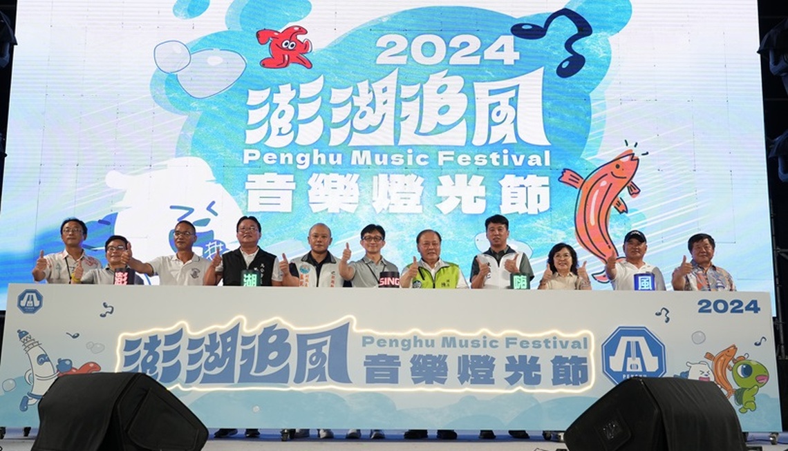 「2024澎湖追風音樂燈光節」盛大開幕 陳光復到場共襄盛舉