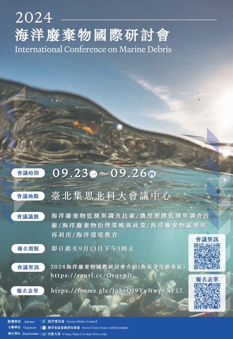 海保署2024海洋廢棄物國際研討會 開放報名