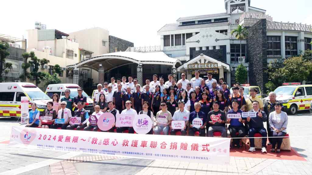 ▲全國救護週的前夕,彰化縣消防局於今天在原住民生活館舉辦「2024愛無限~『救』感心救護車聯合捐贈儀式」,捐贈數量高達9輛之多,是縣府有史以來救護車單次受贈數量最多的1次。(記者林明佑攝)