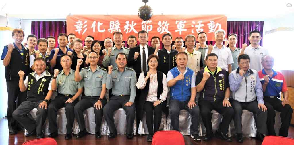 ▲彰化縣秋節敬軍活動,王惠美縣長代表縣民向國軍弟兄致上最崇高的敬意與溫馨的祝福,以表達對國軍的支持與鼓勵。 (彰化縣政府提供)