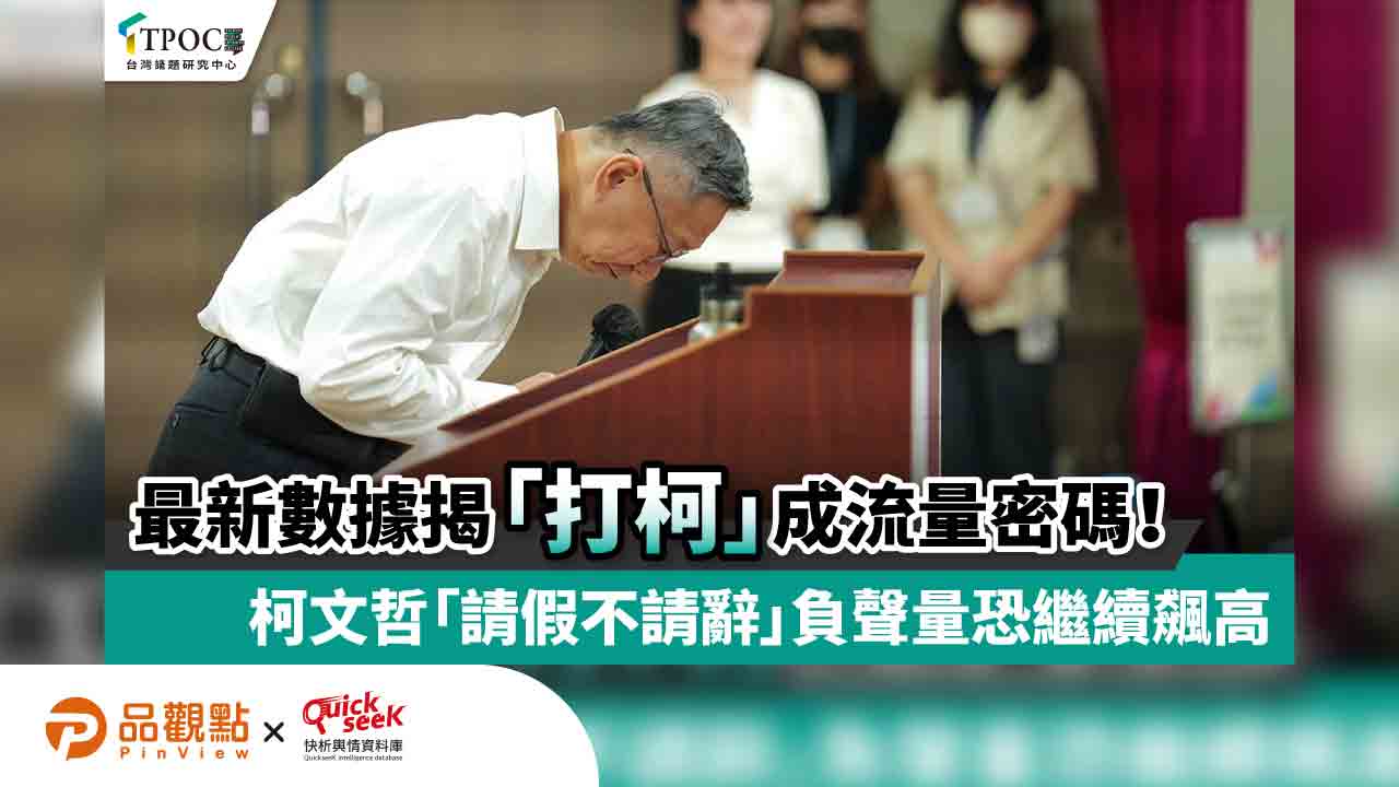 最新數據揭「打柯」成流量密碼!柯文哲「請假不請辭」負聲量恐繼續飆高