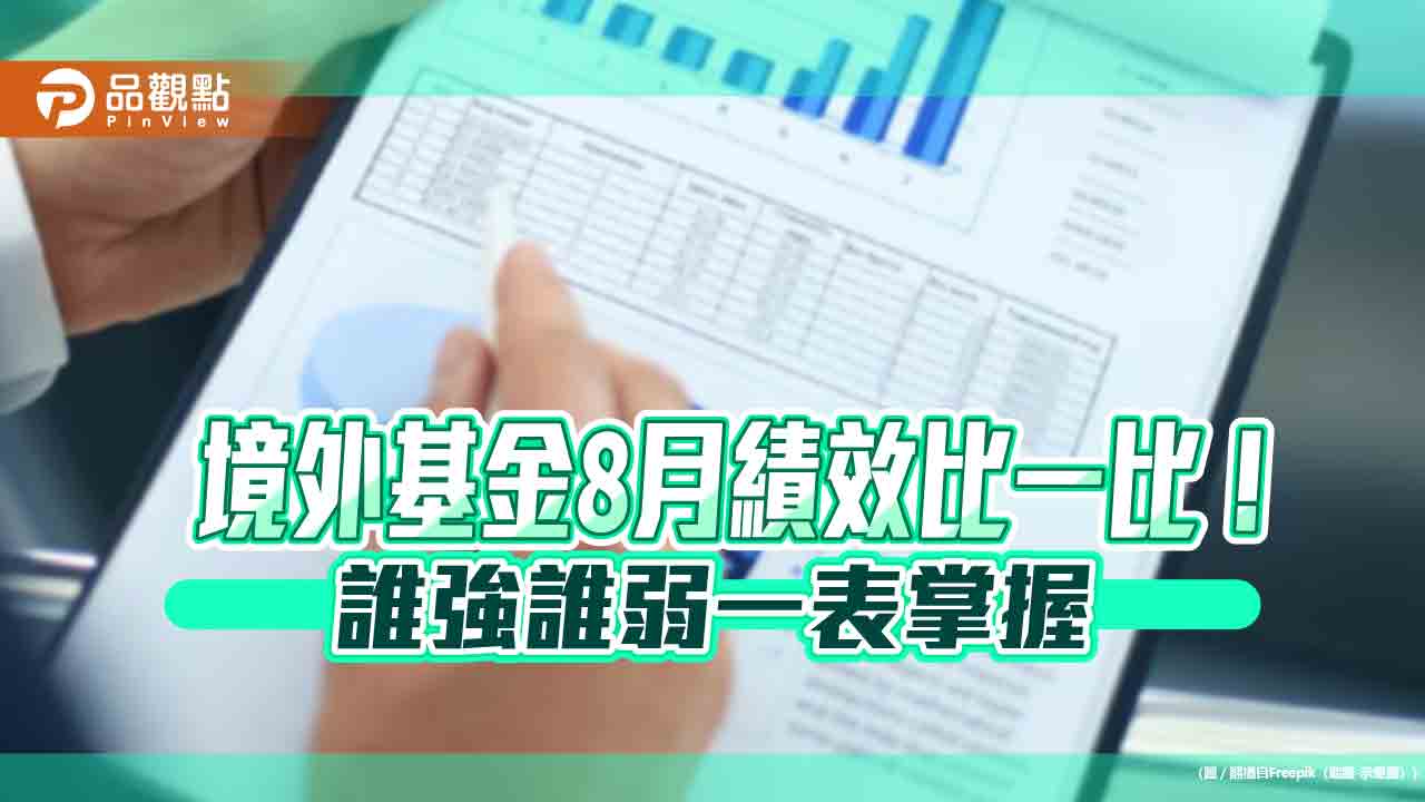 境外基金8月績效表秒懂!台股基金漲3.2%居冠 美股、能源基金落漆