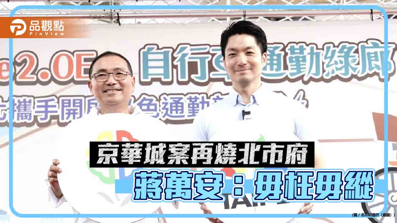京華城案燒向北市府 蔣萬安:毋枉毋縱