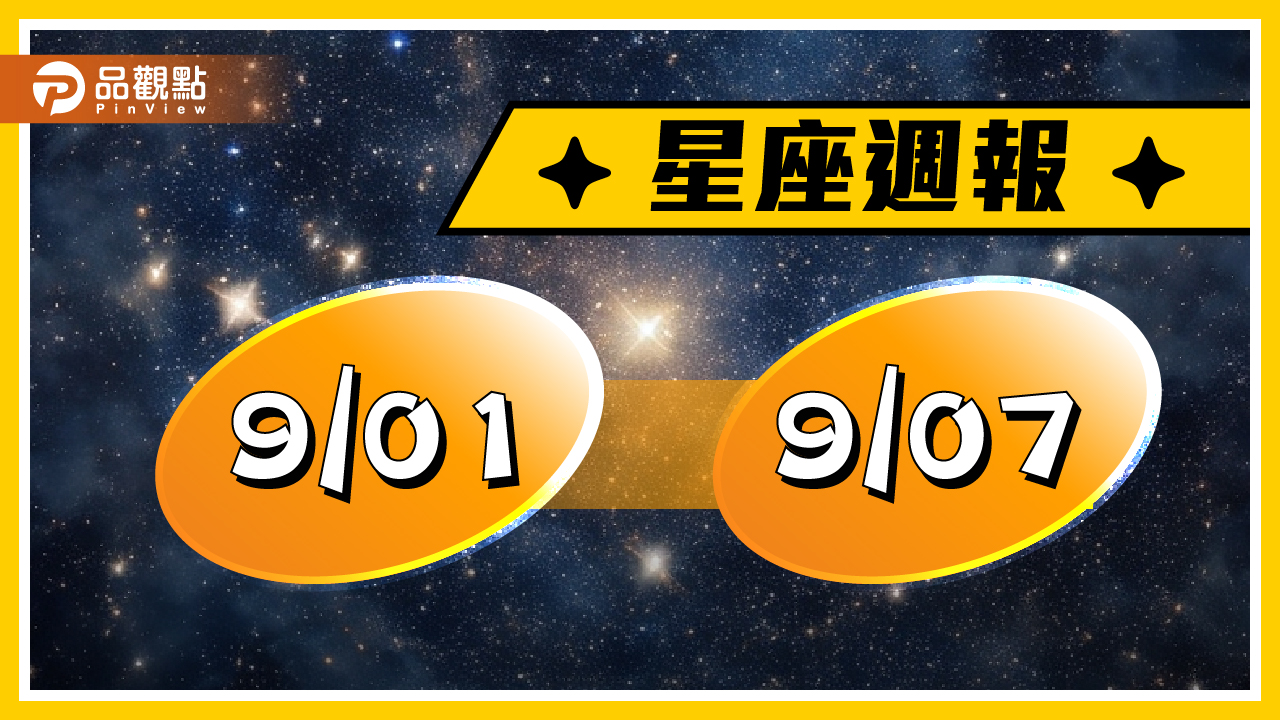 9/1-9/7星座周運,金牛、獅子、天蠍、水瓶可能被揭露出不為人知的秘密