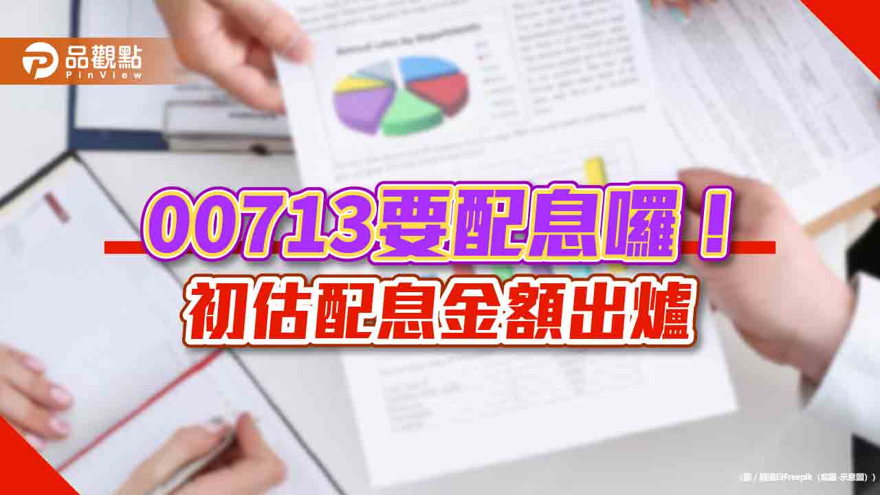 元大00713預估配息1.5元 想領息最晚這天買進!