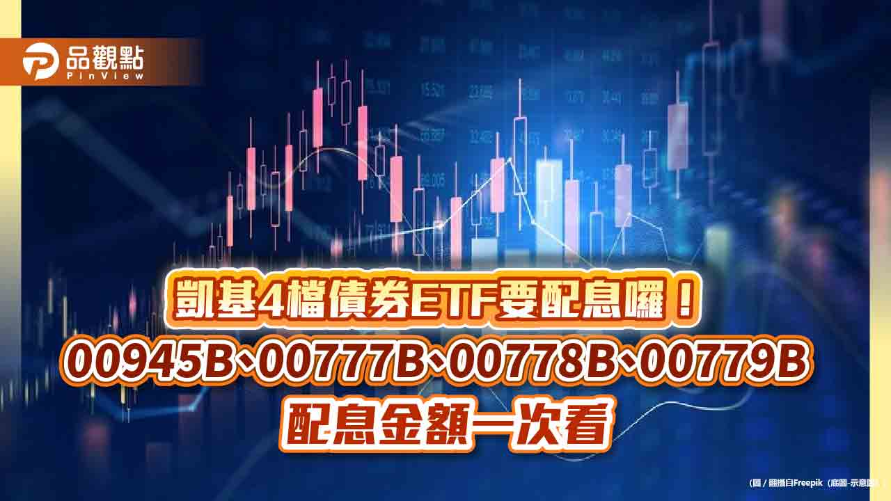 凱基債券ETF艦隊配息開獎!4檔同天除息 想領息最晚這天買