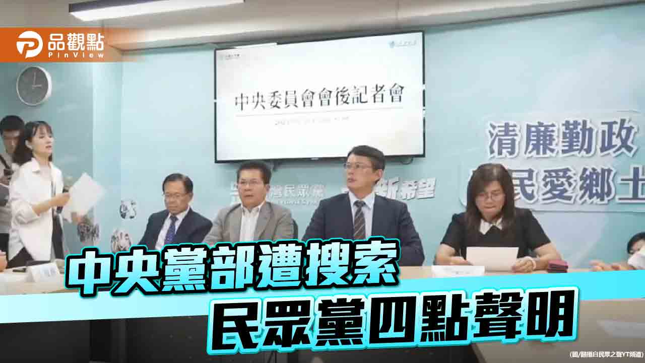 嚴正要求當局說明! 民眾黨遭搜急發四點聲明