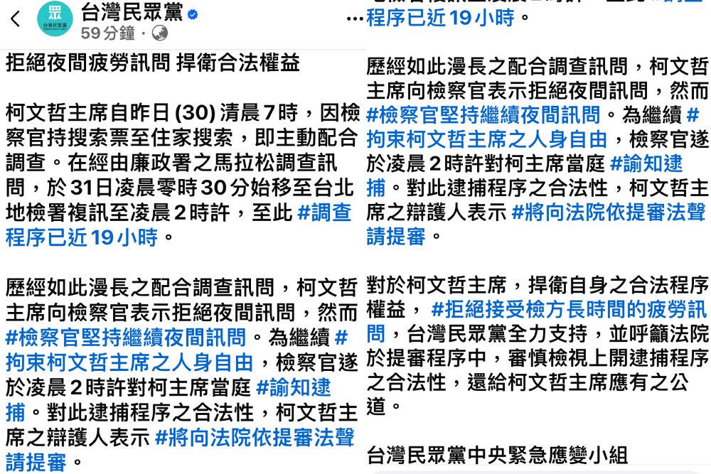 調查程序近19小時 柯文哲因拒檢方疲勞訊問遭逮補 204 照片來源:民眾黨臉書截圖