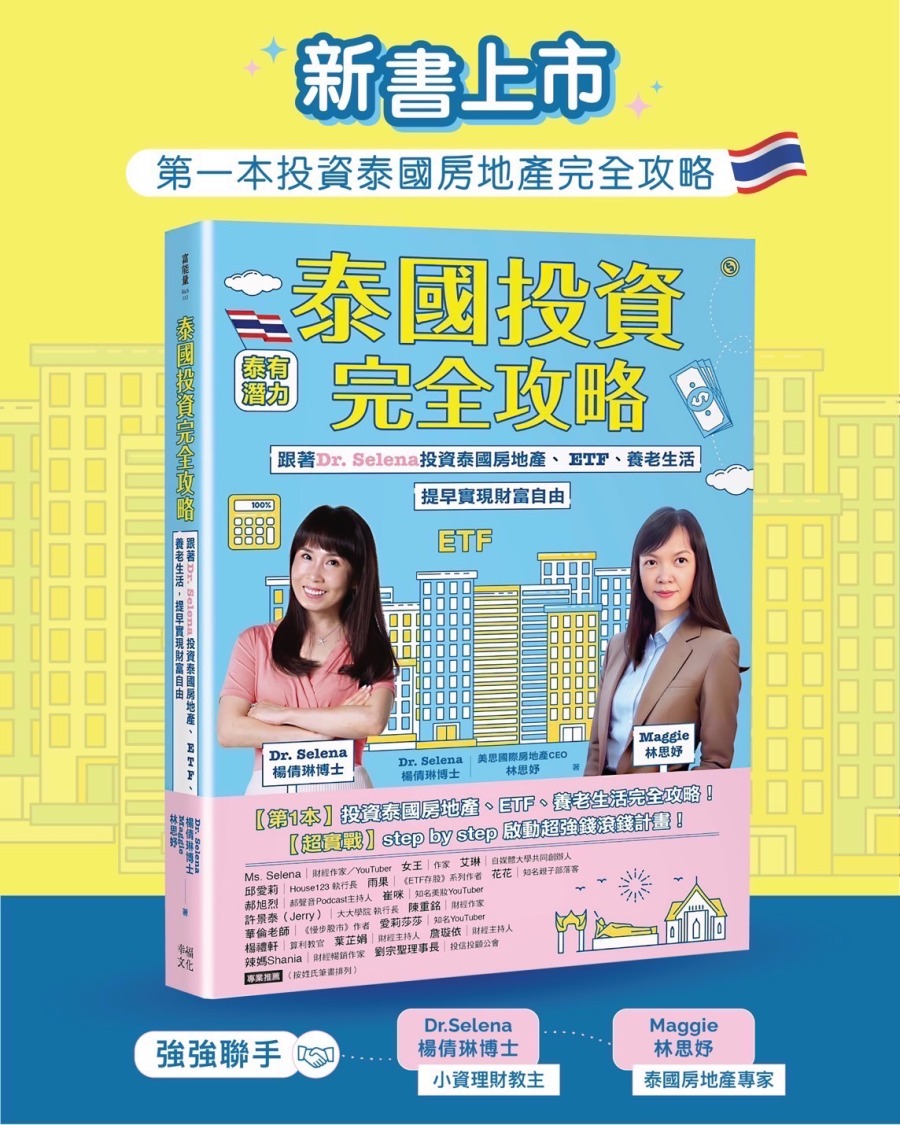 《泰國投資完全攻略》新書上市！(圖/業者提供)