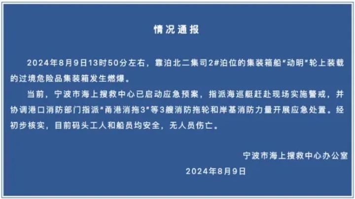 快訊/陽明海運貨櫃輪「動明號」驚傳在中國浙江寧波舟山港發生大爆炸