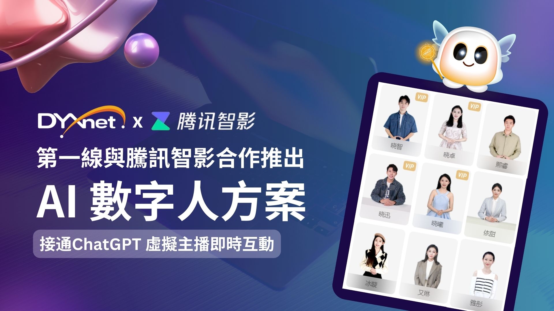 第一線DYXnet與騰訊智影合作推出AI數字人方案