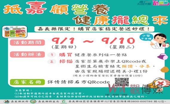 嘉義縣健康餐食限定 購買店家指定餐食送好禮