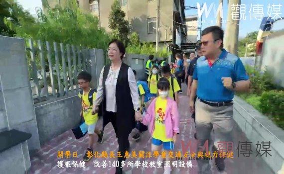 (有影片)/開學日 彰化縣長王惠美關注學童交通安全與視力保健