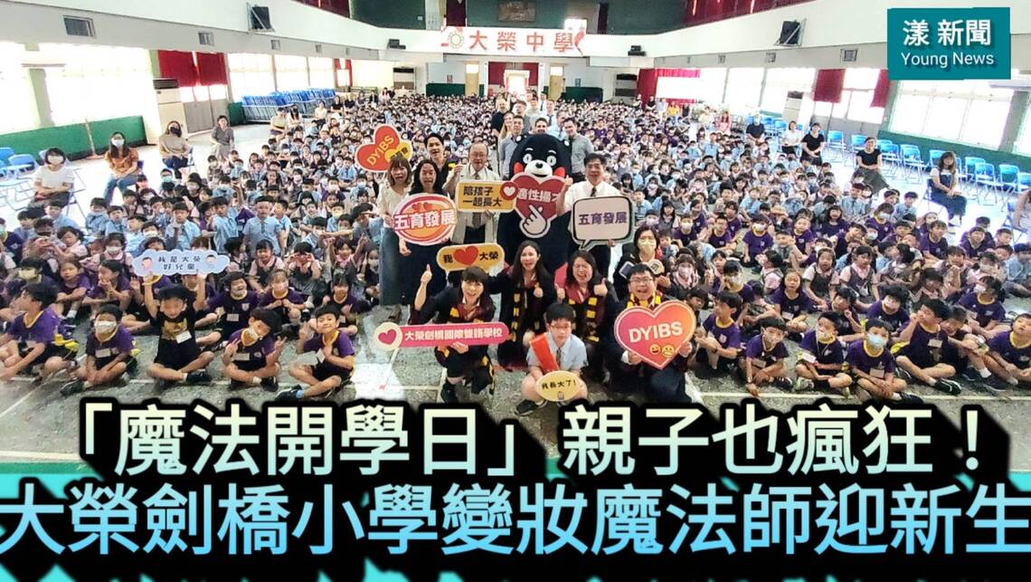 影／魔法開學日親子也瘋狂！大榮劍橋小學變妝魔法師迎新生／漾新聞