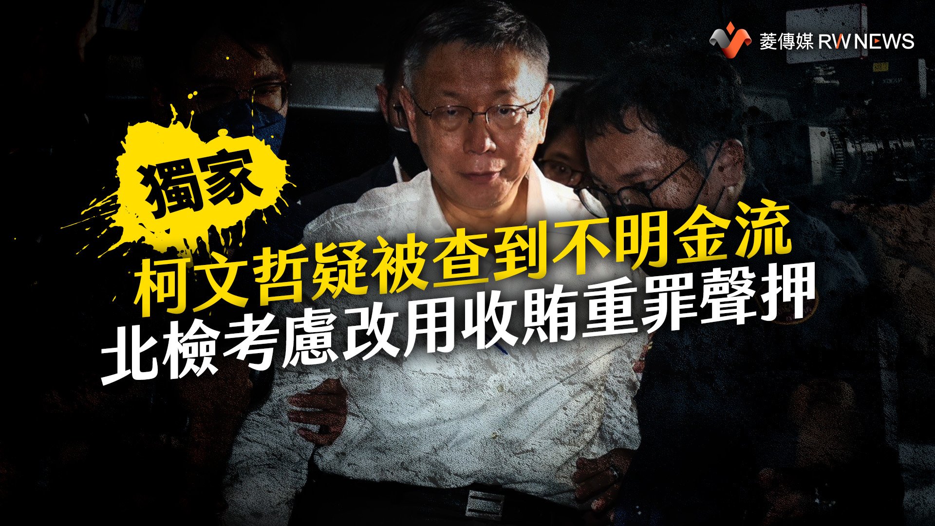 獨家／柯文哲疑被查到不明金流　北檢考慮改用收賄重罪聲押