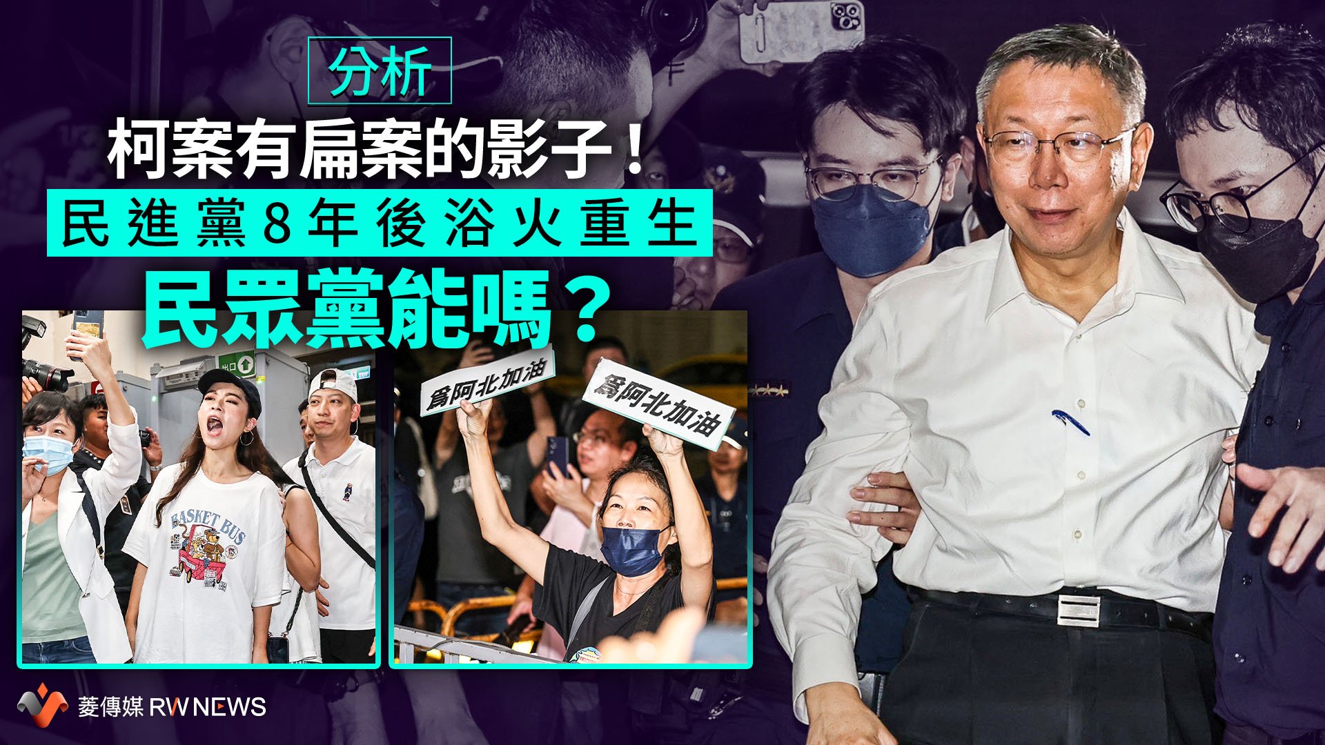 分析/柯案有扁案的影子!民進黨8年後浴火重生 民眾黨能嗎?