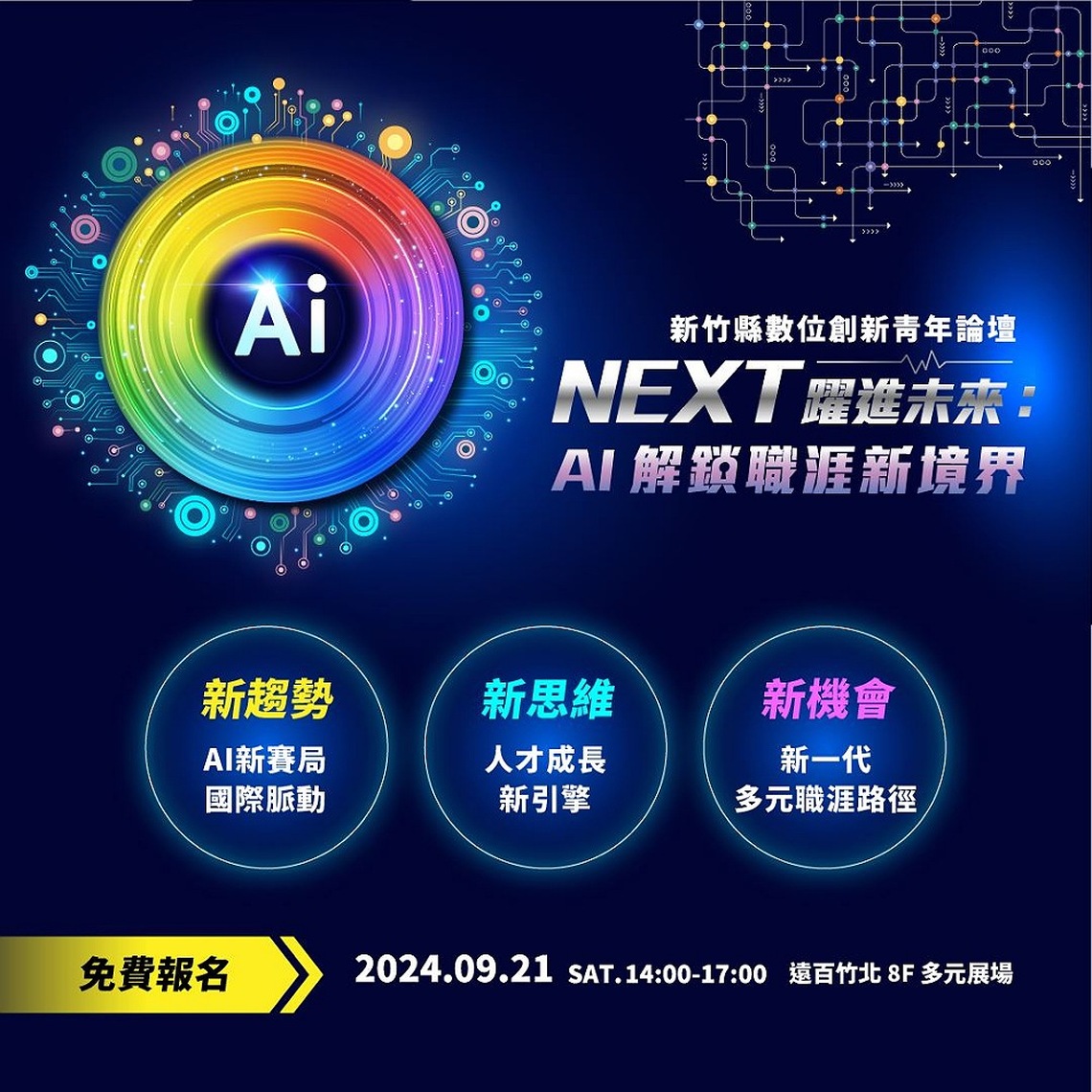 2024新竹縣數位創新青年論壇 9/21盛大登場