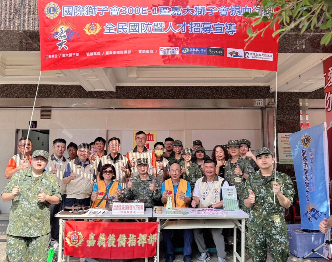 嘉義後備指揮部 國際獅子會300E-1區「後備有愛，熱血常在」公益活動 捐出您的熱血捐血一袋救人一命