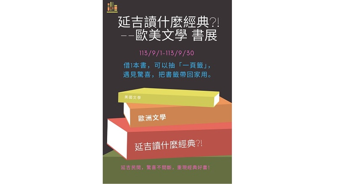 歐美文學書展 北市圖延吉民閱邀請您一同進入經典名著的世界!