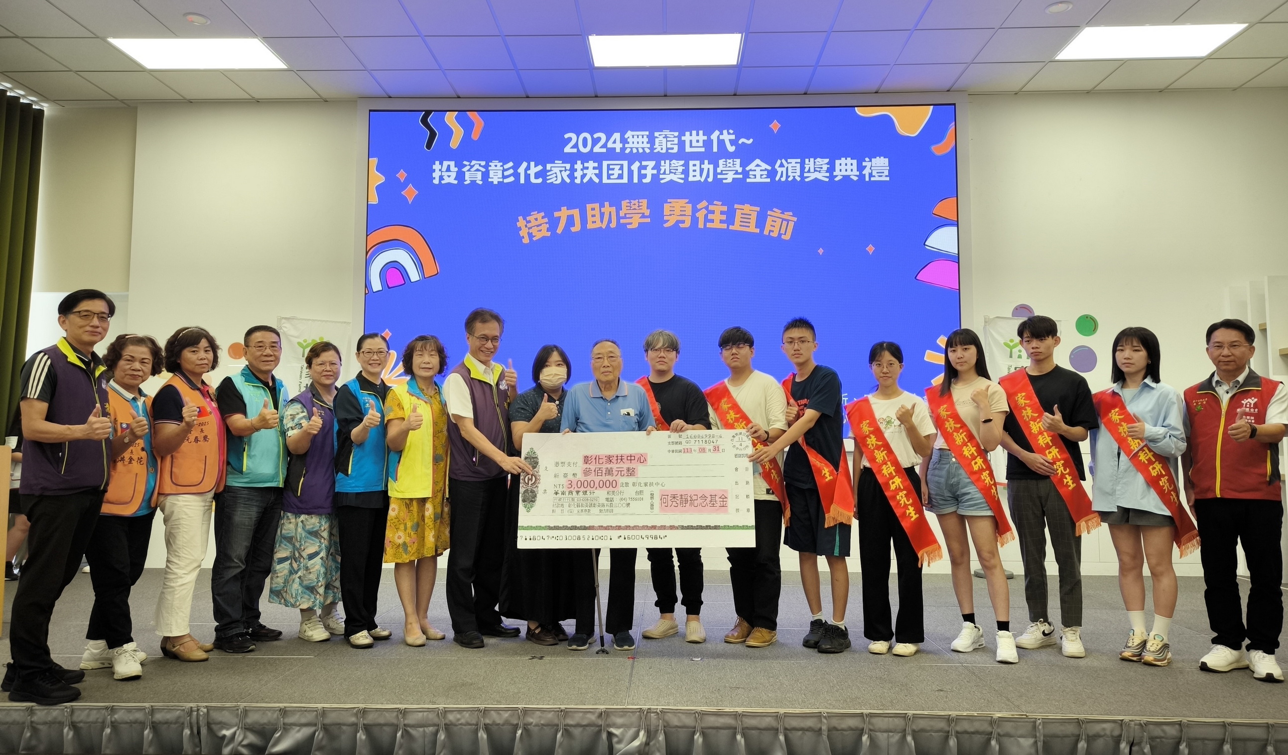 ▲彰化家扶中心舉辦彰化家扶囝仔獎助學金頒發典禮，讓國小至研究所共計666名家扶兒能夠順利在開學前夕領取到獎助學金。（記者張溎壕攝）