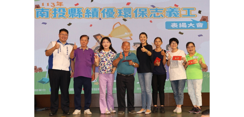 南投縣政府環保局舉辦113年績優環保志、義工表揚大會 南投縣長許淑華:感謝環保志工無私付出