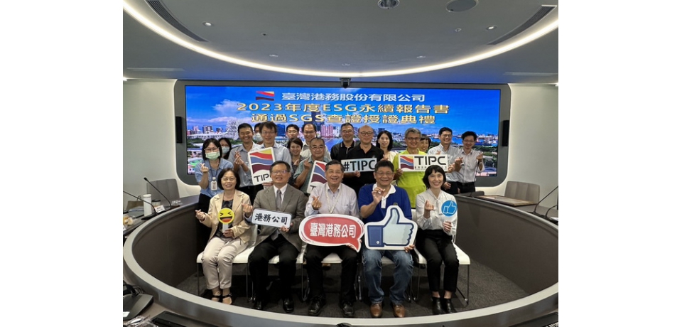 臺灣港務公司2023年ESG永續報告書通過國際公司查證 推動永續發展深獲肯定