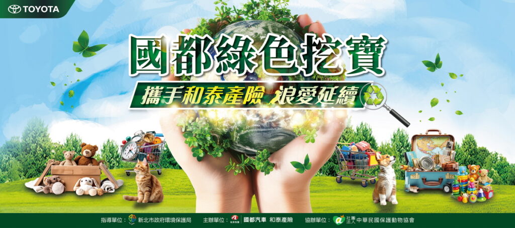 國都綠色挖寶-攜手和泰產險 浪愛延續主視覺