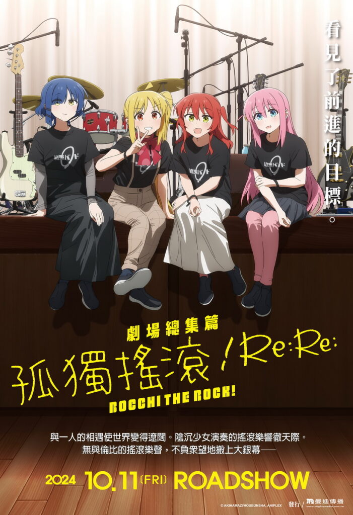 《劇場總集篇 孤獨搖滾!Re:Re:》中文海報