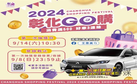 （有影片）／2024彰化GO購消費抽獎活動開跑　首波抽獎9月14日登場