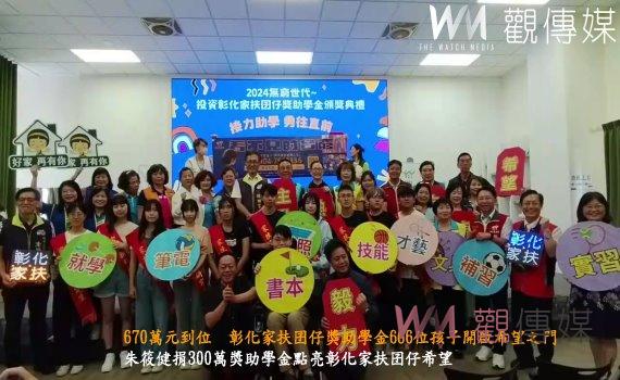 (有影片)/670萬元到位 彰化家扶囝仔獎助學金666位孩子開啟希望之門