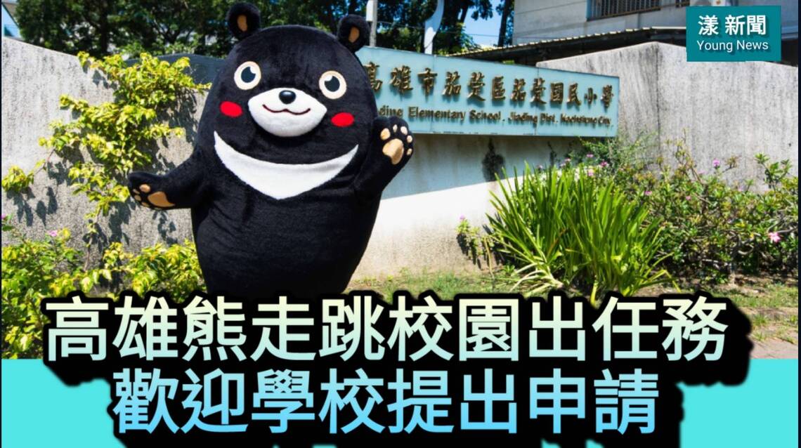 影／高雄熊走跳校園出任務 歡迎學校提出申請／漾新聞