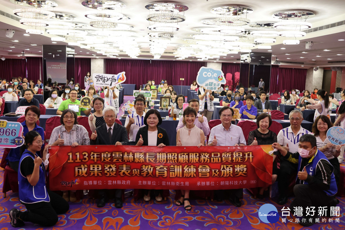 雲林縣府今天舉辦「113年度長期照顧服務品質提升成果發表與教育訓練會及頒獎典禮」／翻攝照片