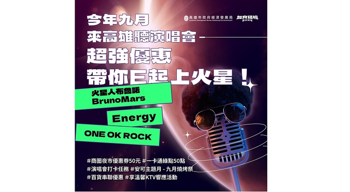 高雄演唱會第二波好康來囉!五大百貨、KTV、特色店家加碼響應!高雄演唱會推出「火星級」串聯優惠