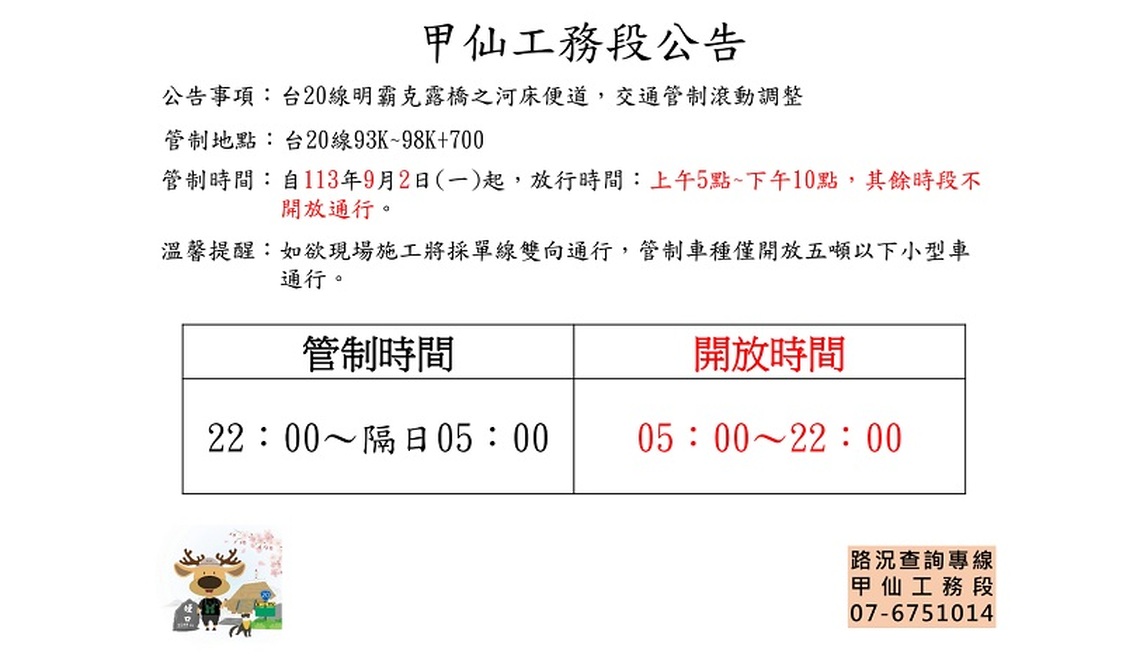 明霸克露橋河床便道交通管制 9/2滾動調整