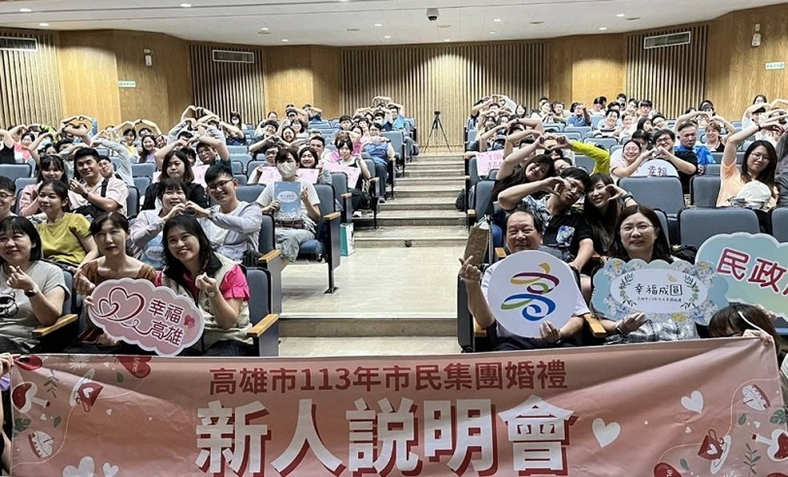 高雄市113年市民集團婚禮新人說明會 讓準新人們順利迎接嶄新生活