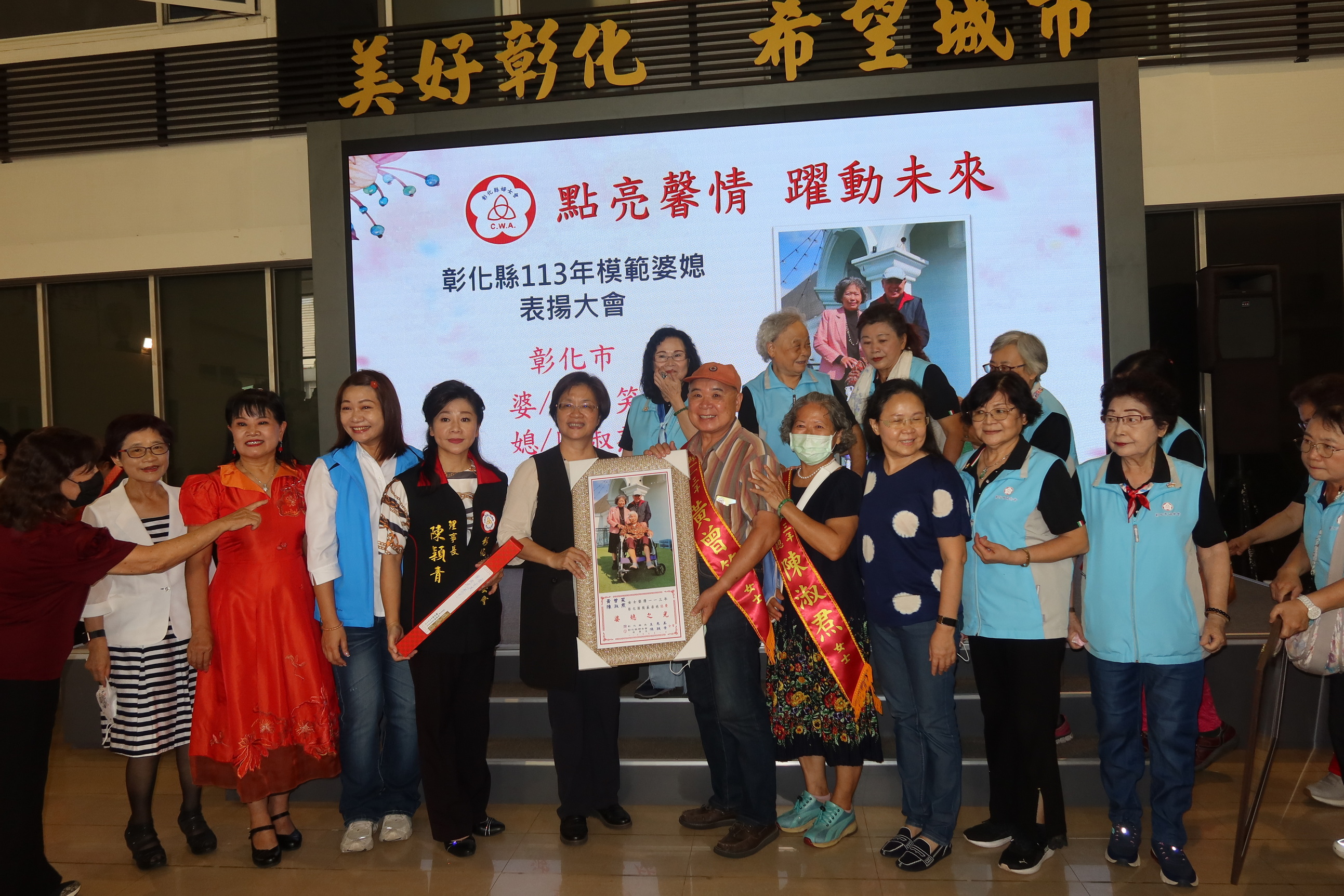 ▲彰化縣婦女會辦理113年「點亮馨情．躍動未來」模範婆媳表揚，表揚了26對模範婆媳，也展現了婦女在家庭和社會中的無私奉獻。（記者張溎壕攝）