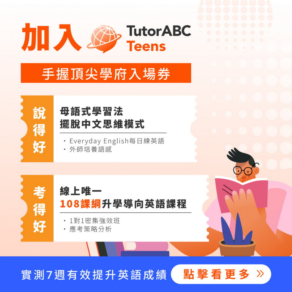TutorABC推出TutorABC Teens國高中英文線上學習服務