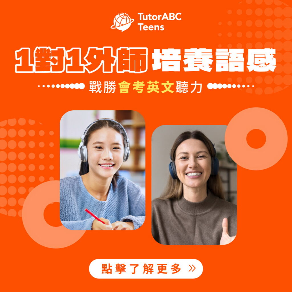TutorABC推出TutorABC Teens國高中英文線上學習服務