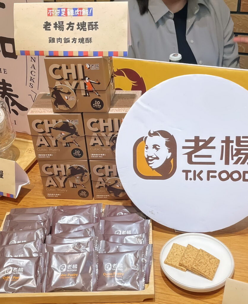 品牌:老楊食品 創意新品:雞肉飯方塊酥