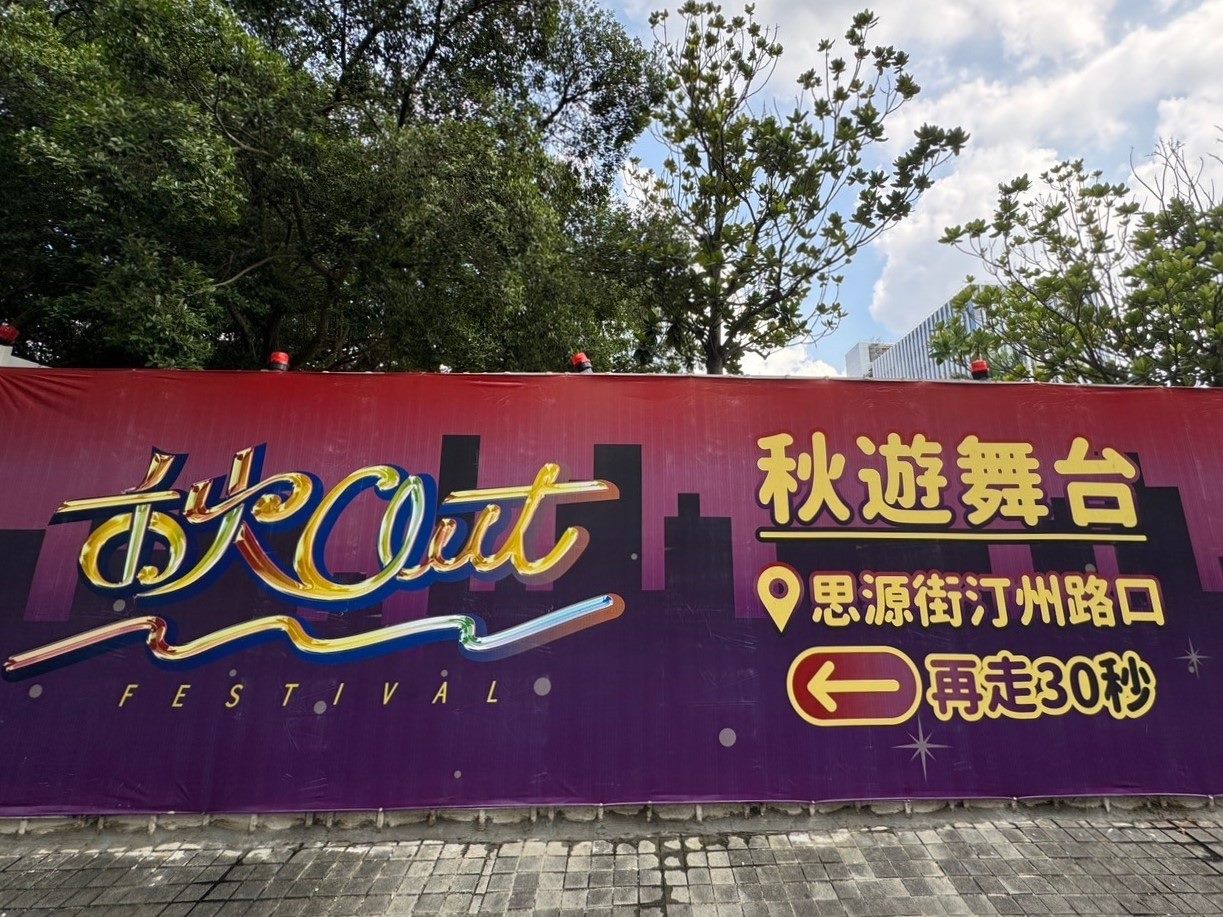 台北市府推豐富音樂節 《潮台北》與《秋OUT音樂節》將登場 262 台北市府推豐富音樂節 《潮台北》與《秋OUT音樂節》將登場 261