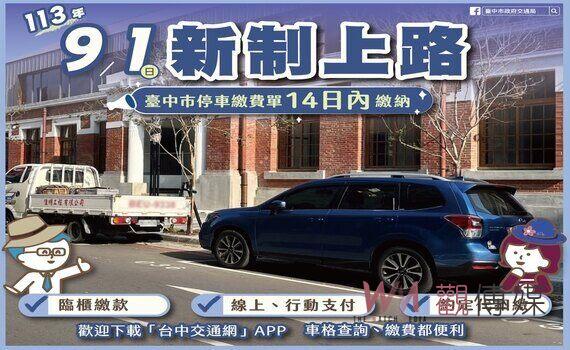 9/1停車新制實施　中市交通局：停車繳費單應自停車次日起14日內繳納