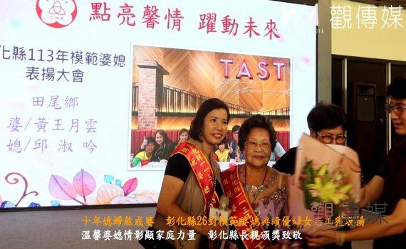 （有影片）／十年媳婦熬成婆　彰化縣26對模範婆媳與績優婦女志工獲表揚