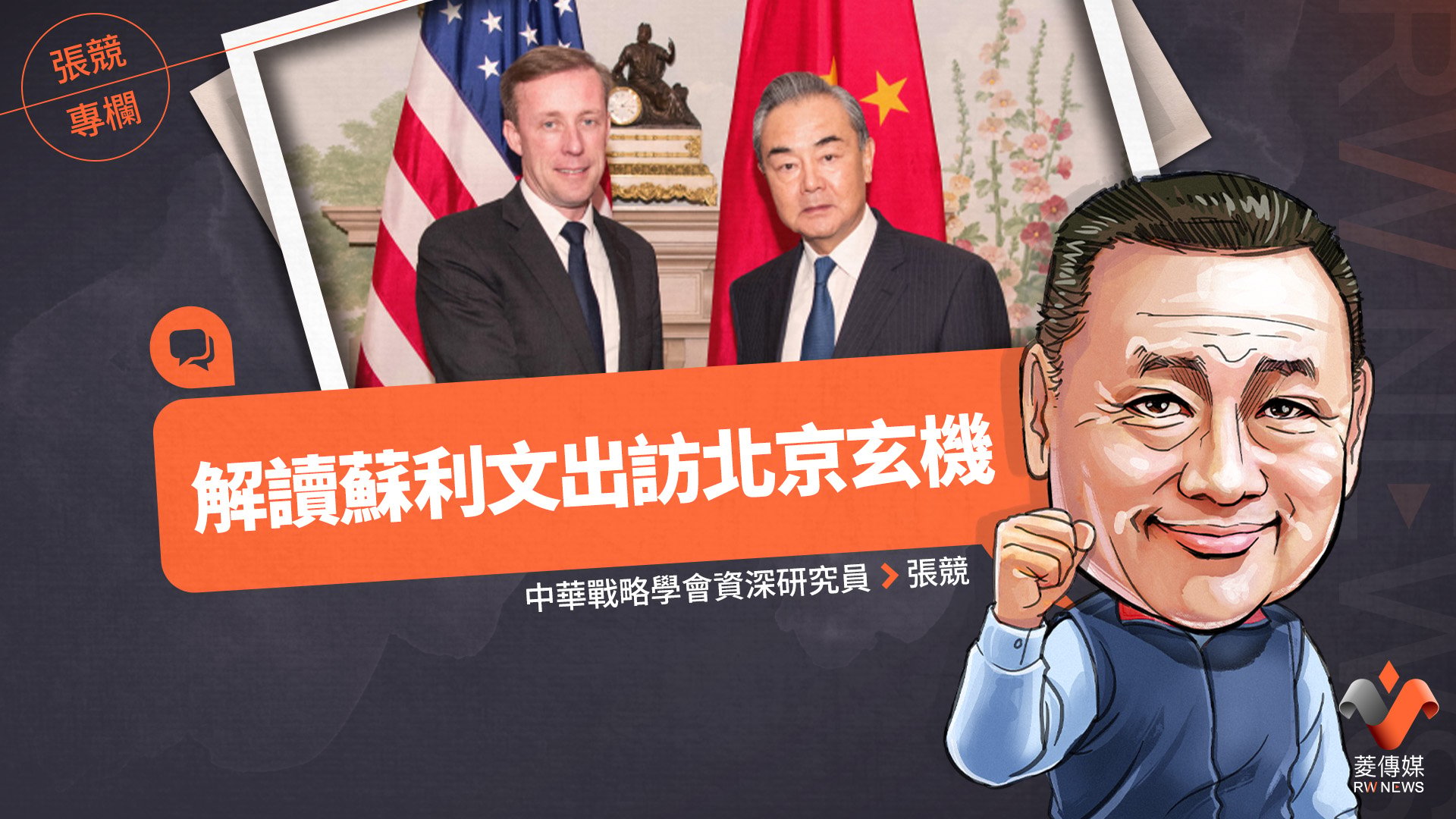 張競專欄/解讀蘇利文出訪北京玄機