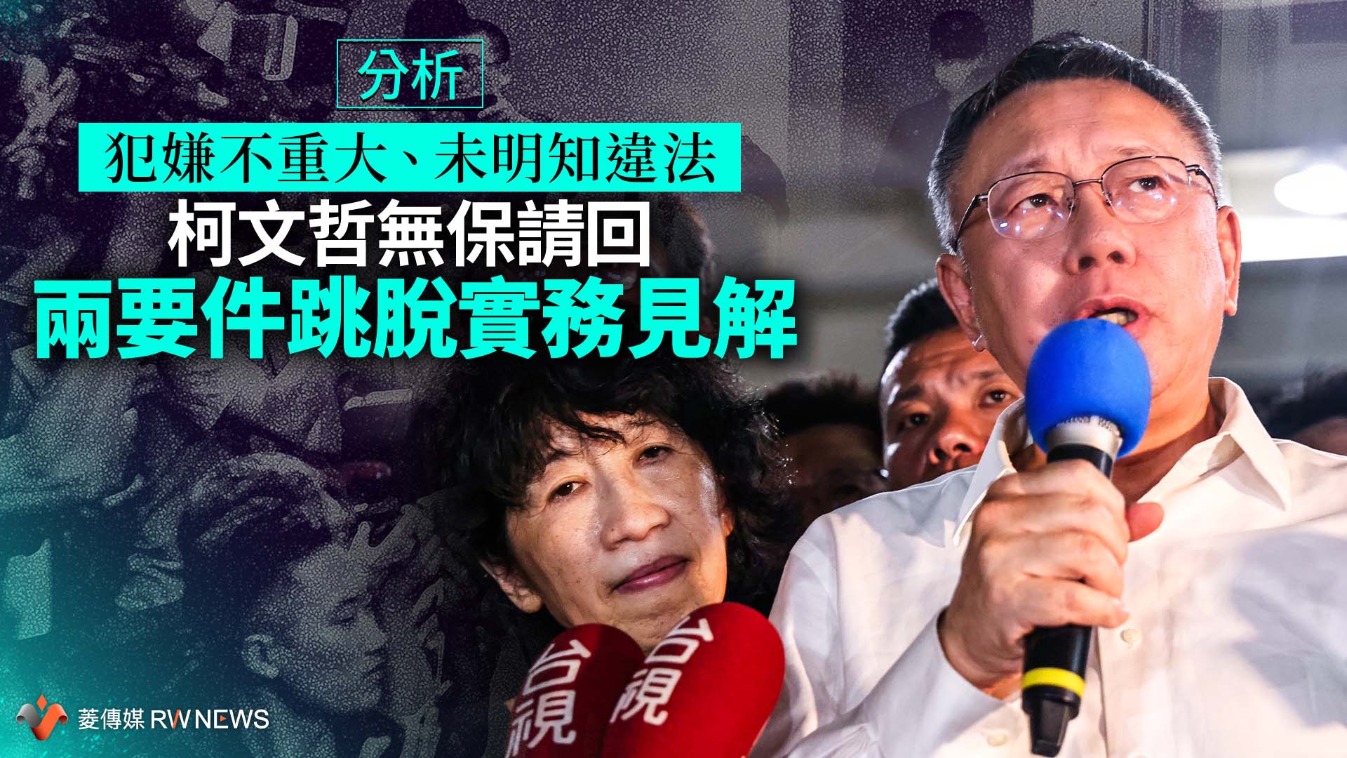 分析/犯嫌不重大、未明知違法 柯文哲無保請回兩要件跳脫實務見解
