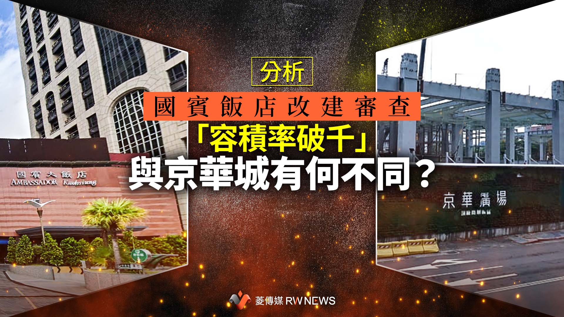 分析/國賓飯店改建審查「容積率破千」與京華城有何不同?